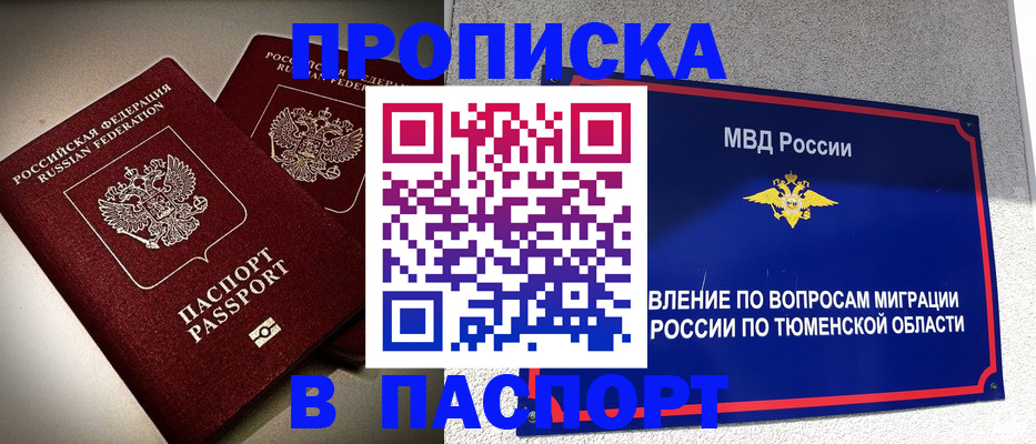 купить прописку в Шумихе